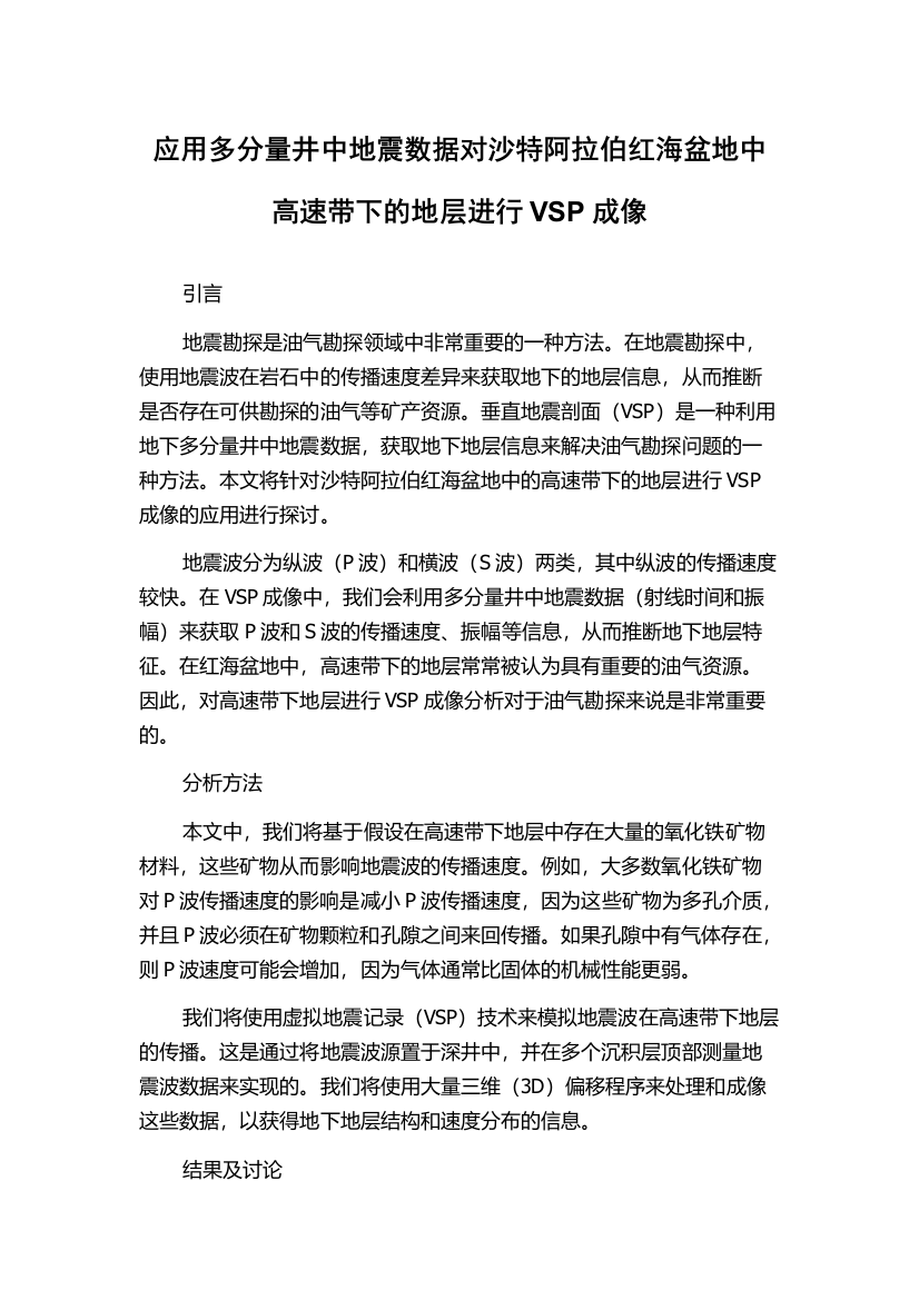 应用多分量井中地震数据对沙特阿拉伯红海盆地中高速带下的地层进行VSP成像