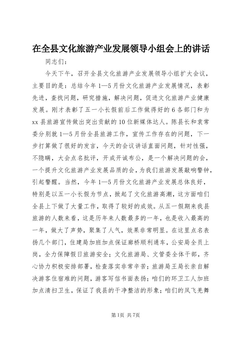 在全县文化旅游产业发展领导小组会上的讲话_1