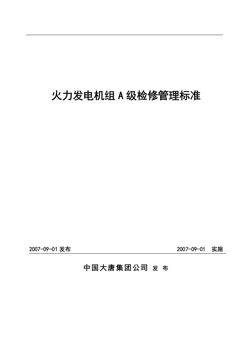 火力发电机组A级检修管理标准课程