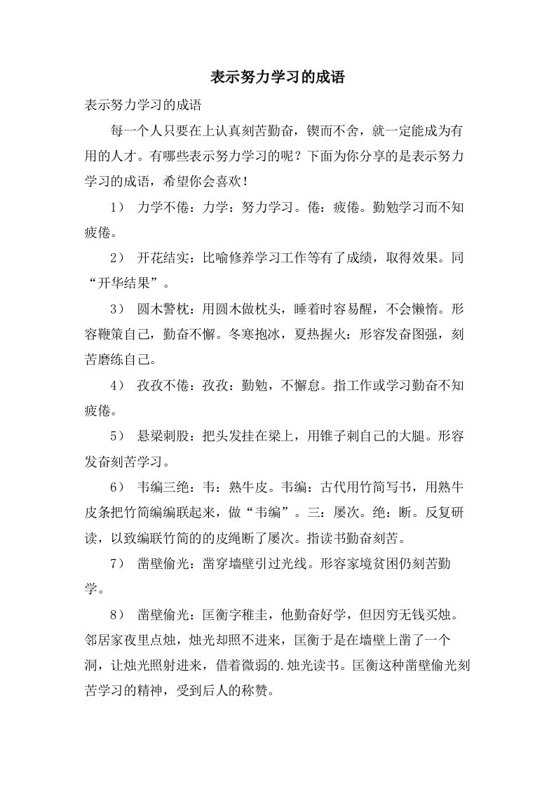 表示努力学习的成语