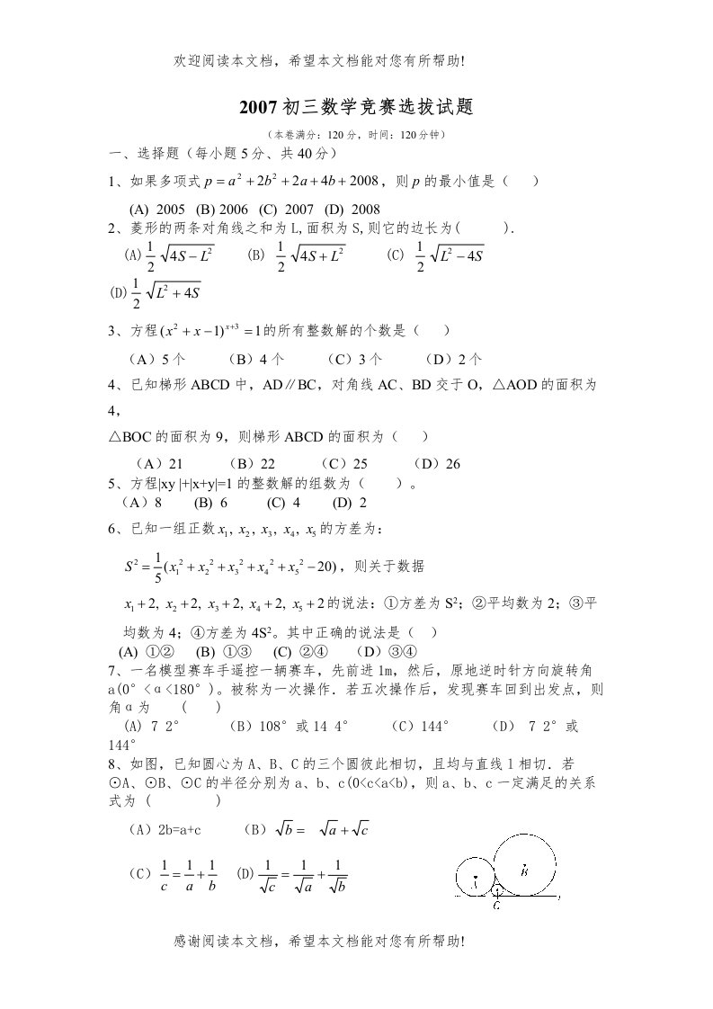 初三数学竞赛选拔试题（人教新课标九年级上）doc初中数学