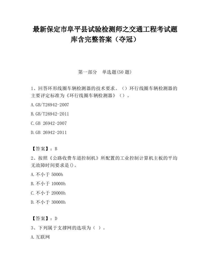 最新保定市阜平县试验检测师之交通工程考试题库含完整答案（夺冠）