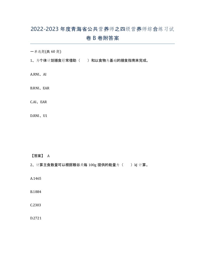 2022-2023年度青海省公共营养师之四级营养师综合练习试卷B卷附答案