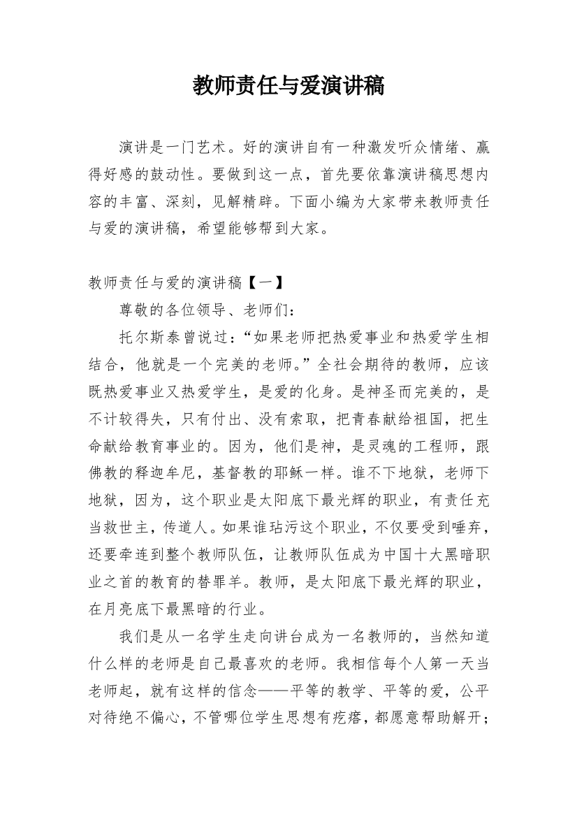 教师责任与爱演讲稿_1