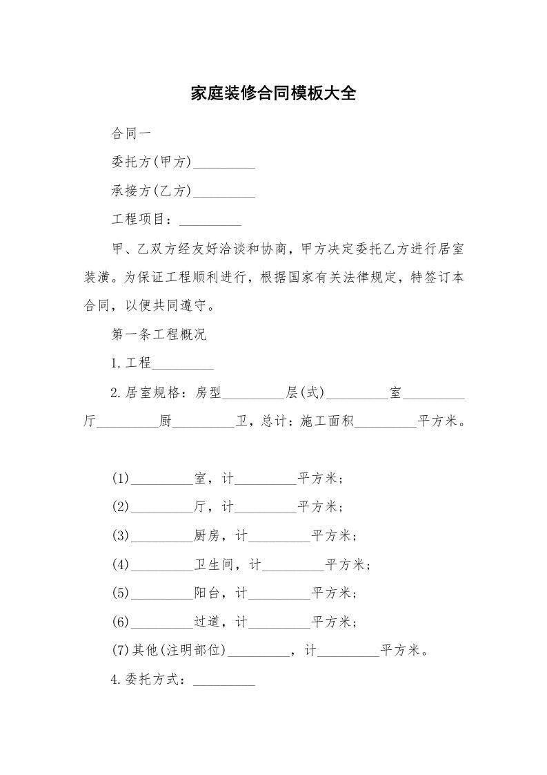 合同范本_355036_家庭装修合同模板大全