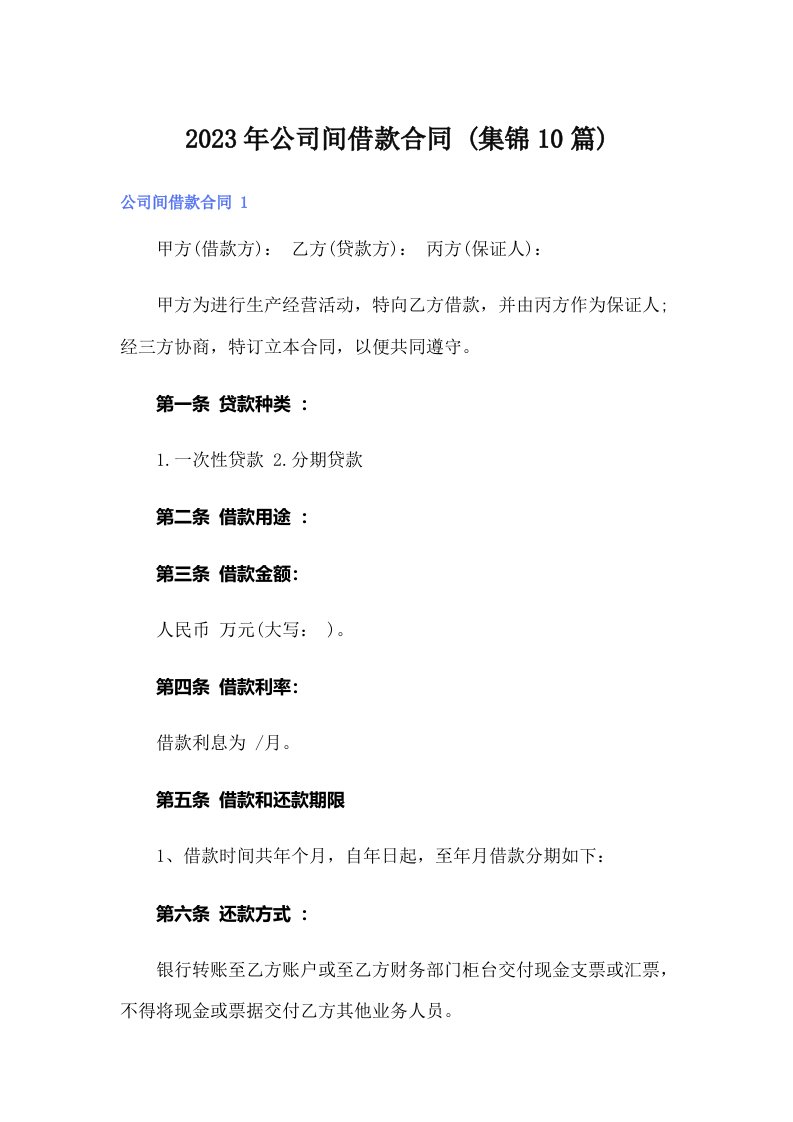 公司间借款合同