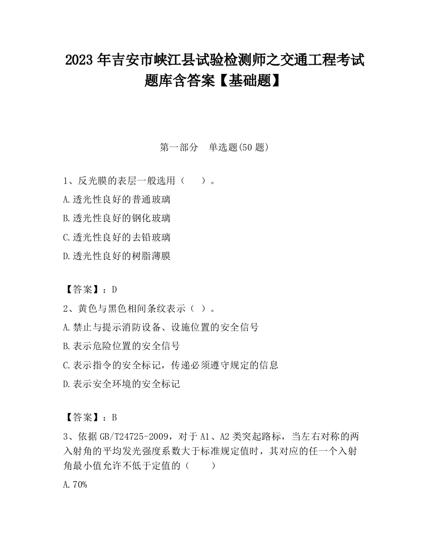 2023年吉安市峡江县试验检测师之交通工程考试题库含答案【基础题】