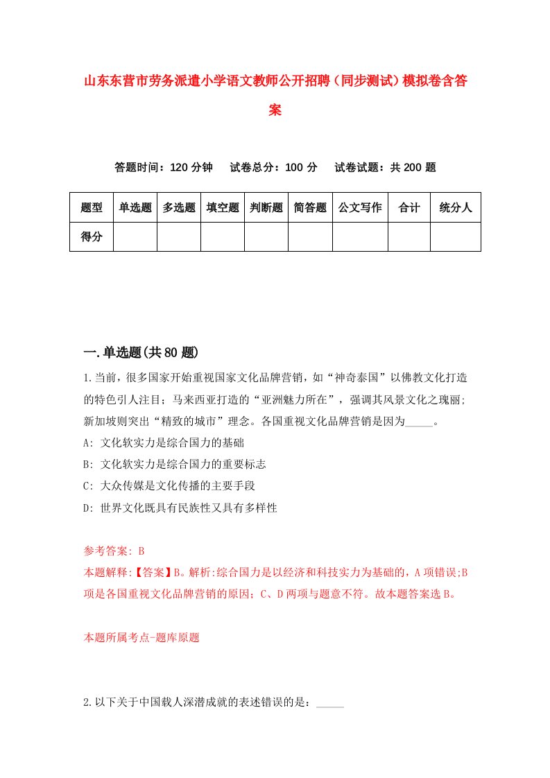 山东东营市劳务派遣小学语文教师公开招聘同步测试模拟卷含答案5