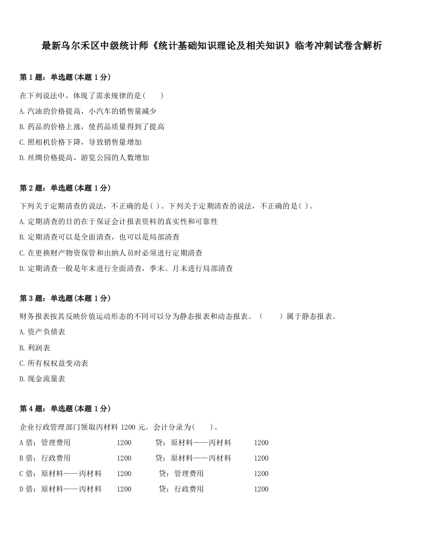 最新乌尔禾区中级统计师《统计基础知识理论及相关知识》临考冲刺试卷含解析