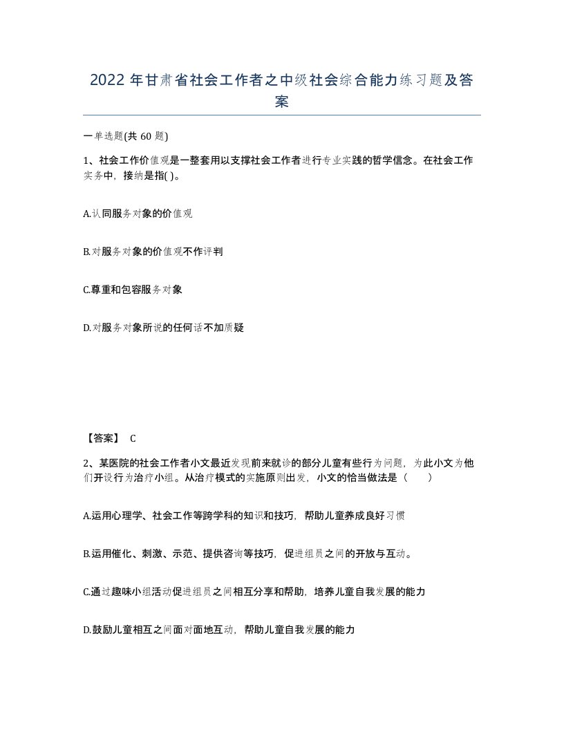 2022年甘肃省社会工作者之中级社会综合能力练习题及答案