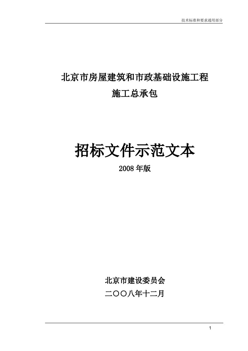 《北京市房屋建筑和市政基础设施工程施工招标文件示范文本》