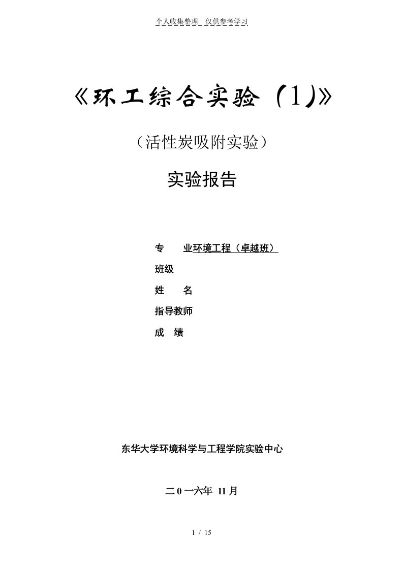 活性炭吸附实验研究报告