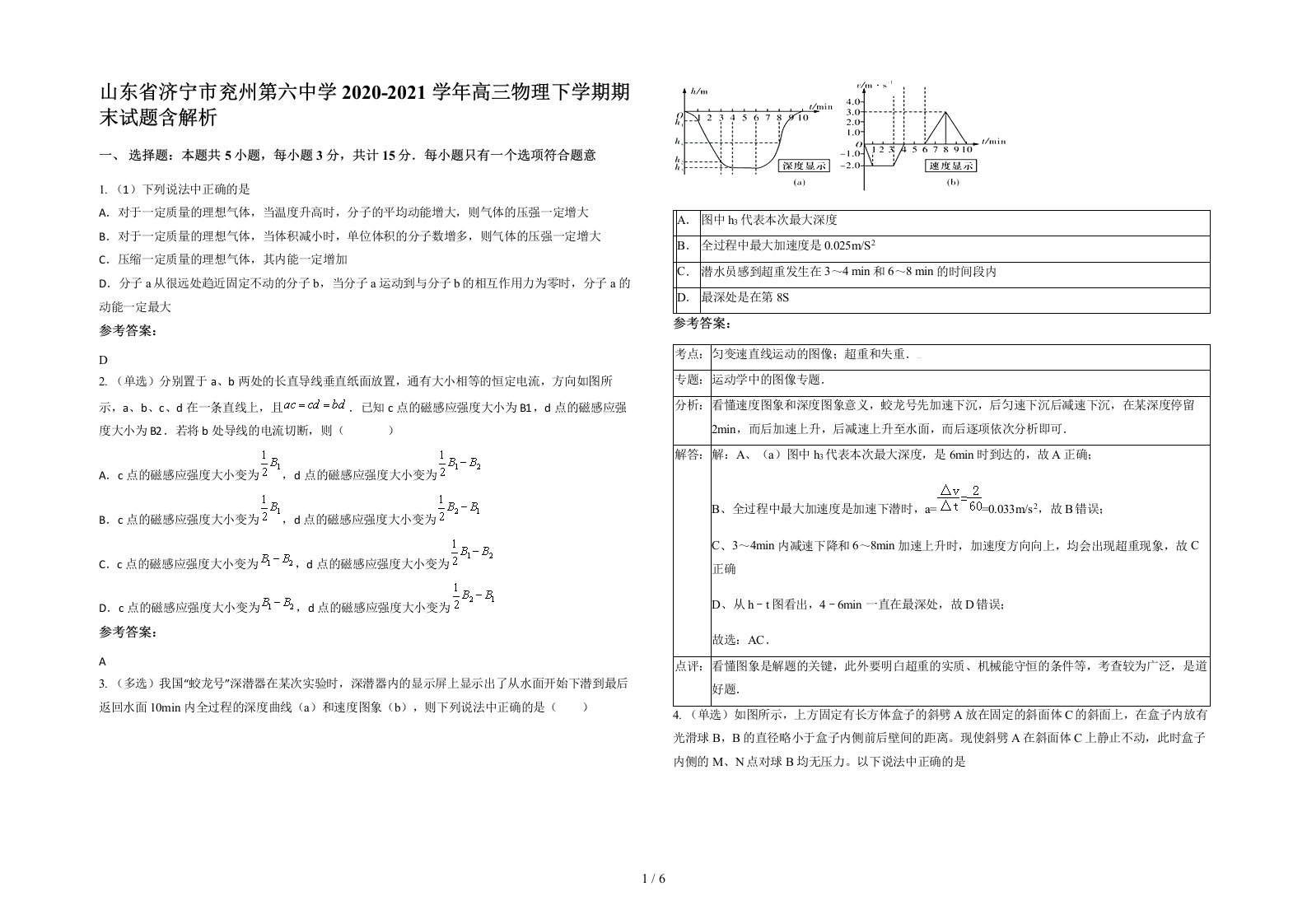 山东省济宁市兖州第六中学2020-2021学年高三物理下学期期末试题含解析