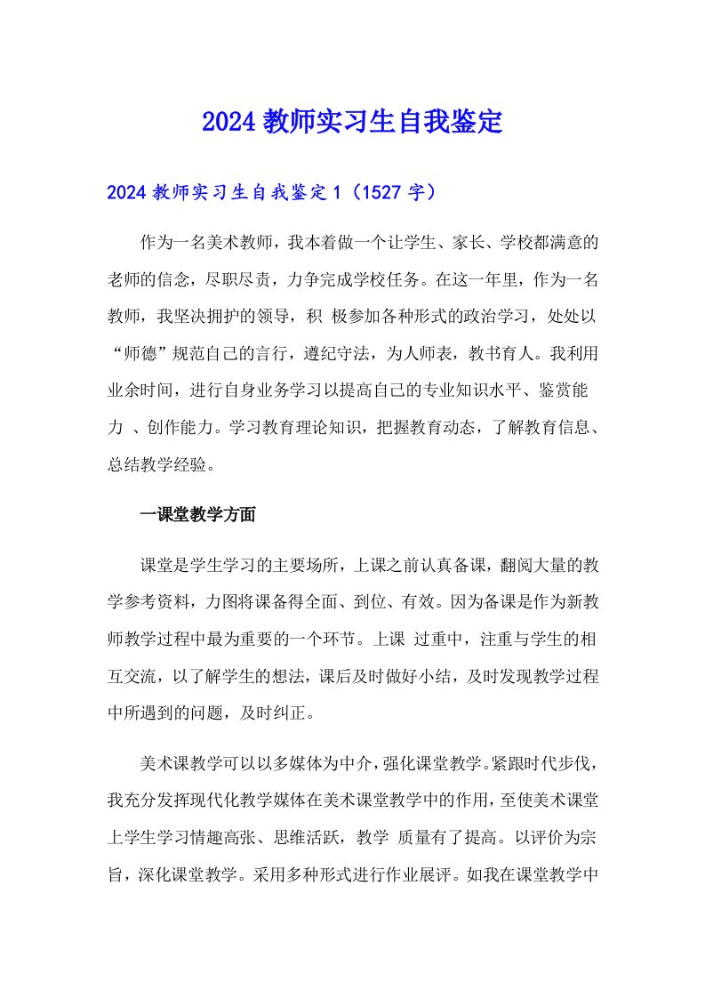 2024教师实习生自我鉴定