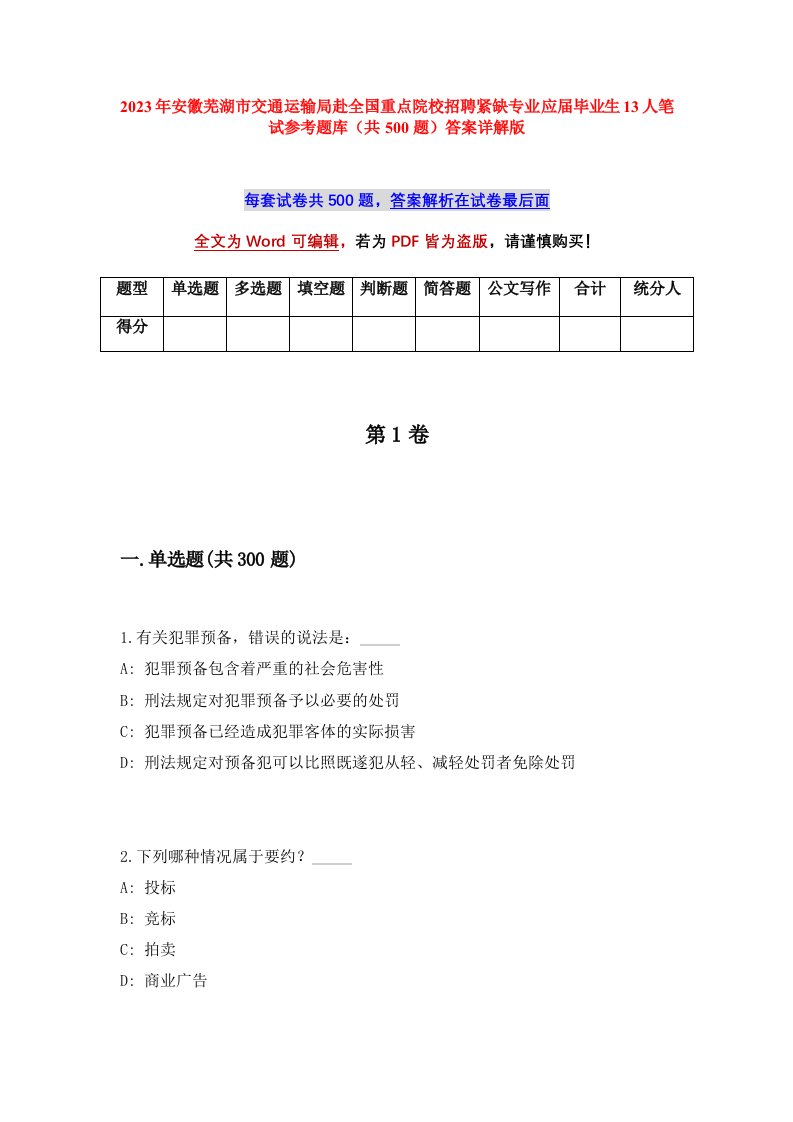 2023年安徽芜湖市交通运输局赴全国重点院校招聘紧缺专业应届毕业生13人笔试参考题库（共500题）答案详解版