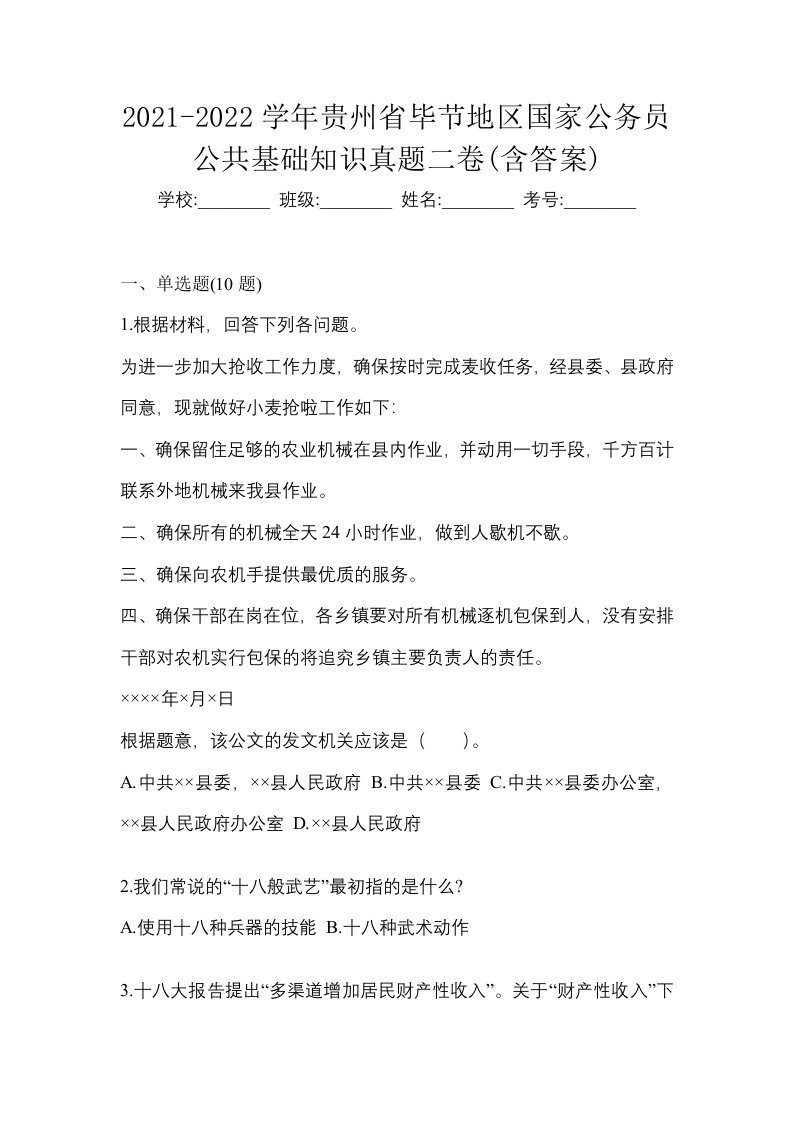 2021-2022学年贵州省毕节地区国家公务员公共基础知识真题二卷含答案