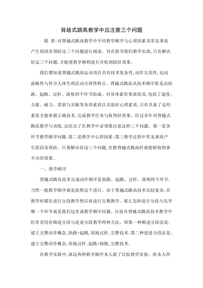 背越式跳高教学中应注意的三个问题