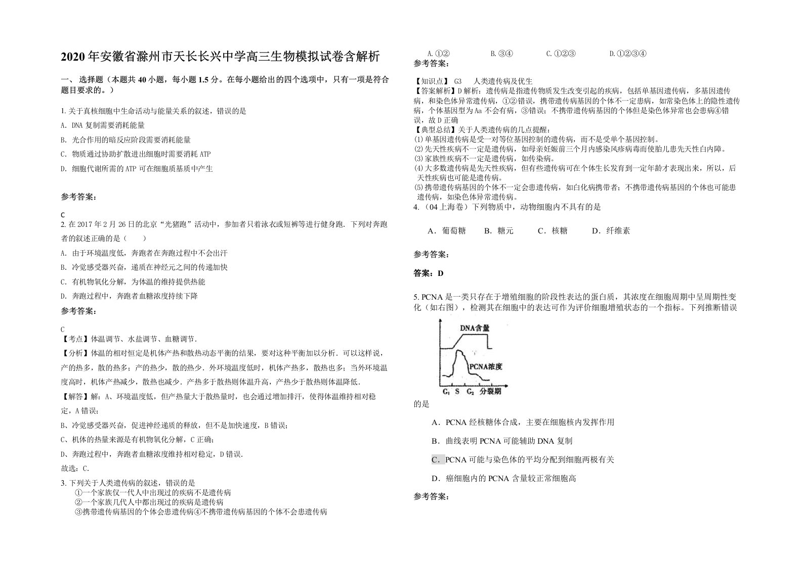 2020年安徽省滁州市天长长兴中学高三生物模拟试卷含解析