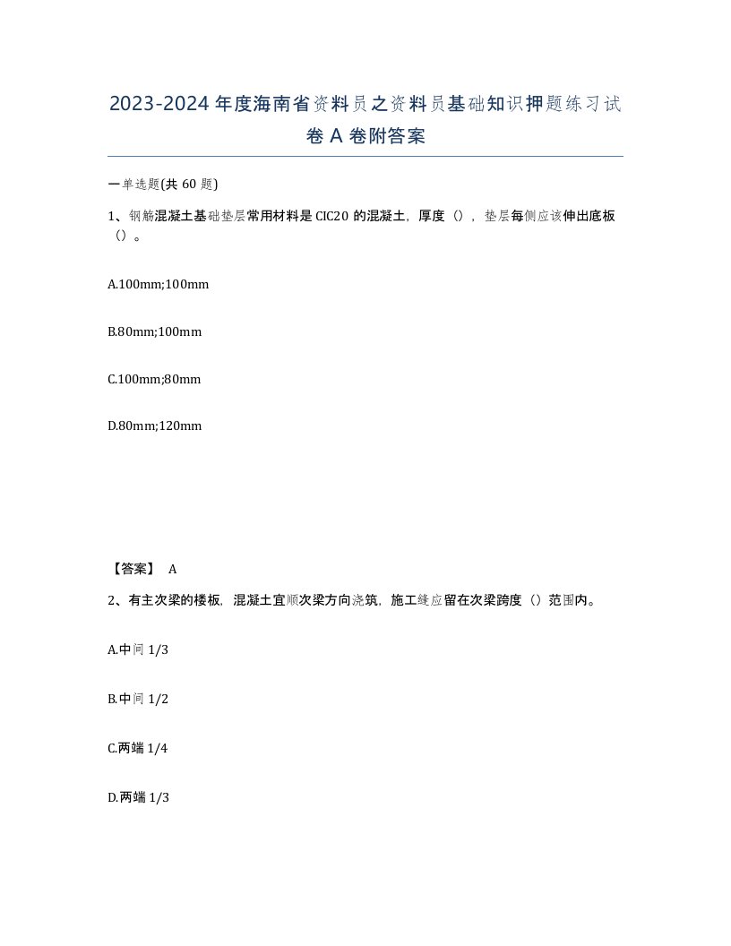 2023-2024年度海南省资料员之资料员基础知识押题练习试卷A卷附答案