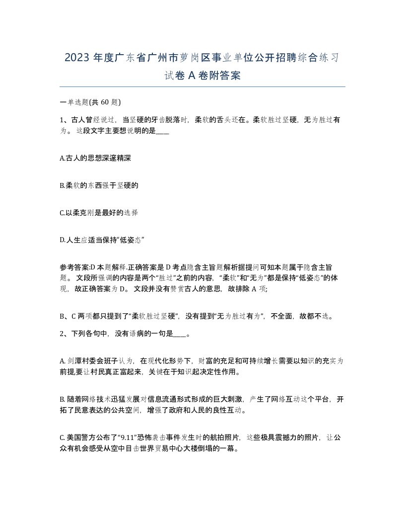 2023年度广东省广州市萝岗区事业单位公开招聘综合练习试卷A卷附答案