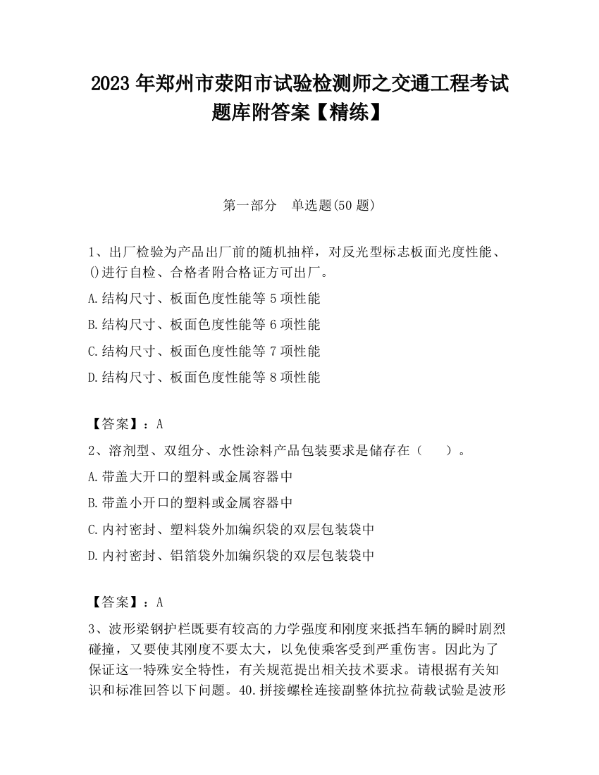 2023年郑州市荥阳市试验检测师之交通工程考试题库附答案【精练】