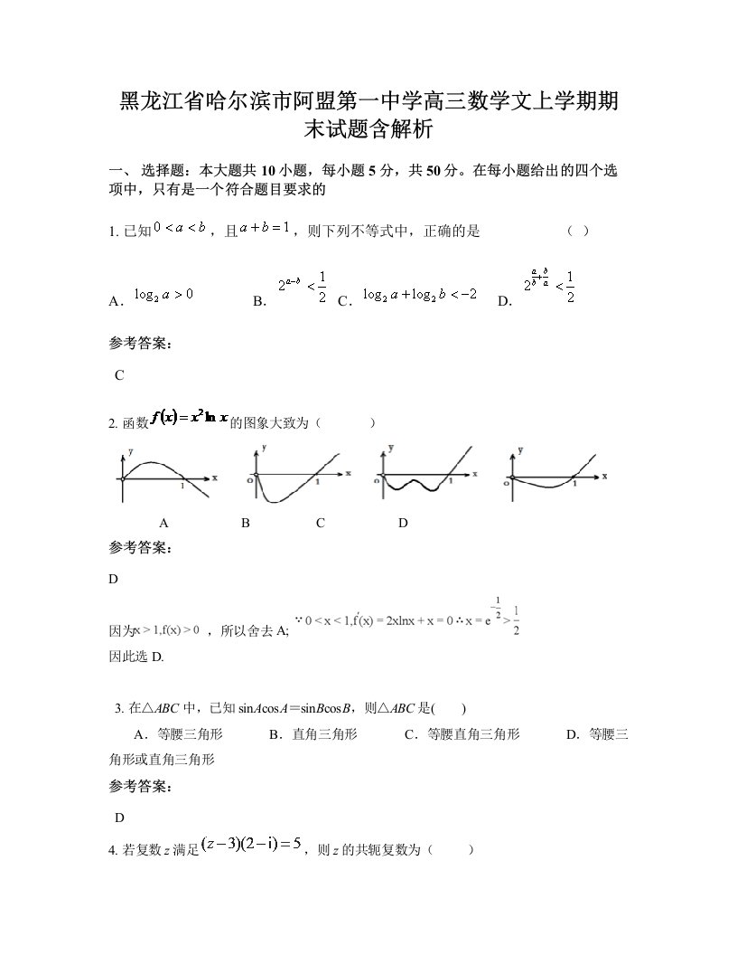 黑龙江省哈尔滨市阿盟第一中学高三数学文上学期期末试题含解析