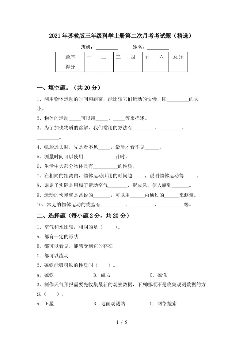 2021年苏教版三年级科学上册第二次月考考试题精选