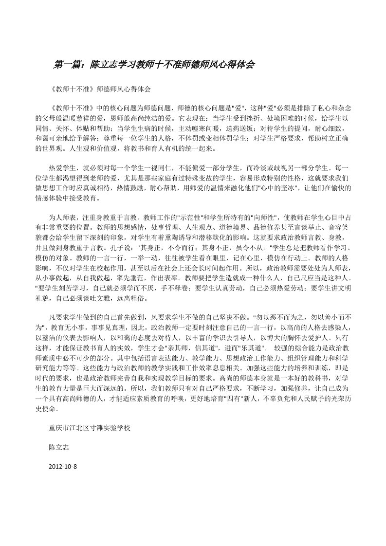 陈立志学习教师十不准师德师风心得体会[修改版]