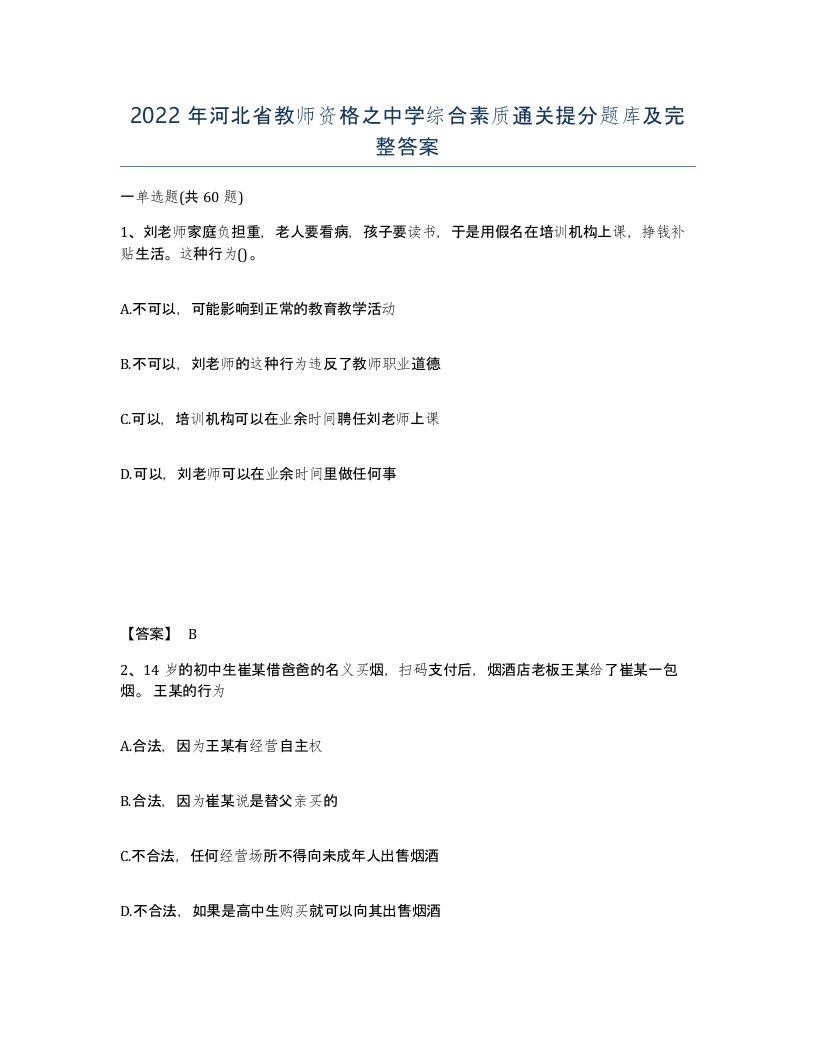 2022年河北省教师资格之中学综合素质通关提分题库及完整答案