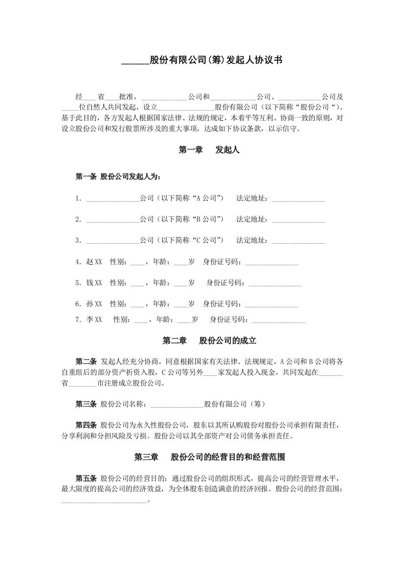 ------股份有限公司(筹)发起人协议书