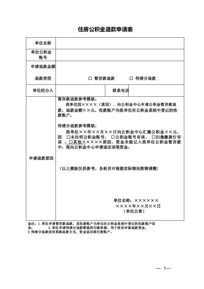 住房公积金退款申请表