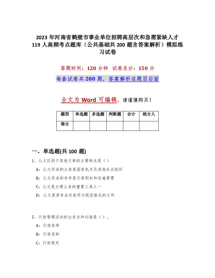 2023年河南省鹤壁市事业单位招聘高层次和急需紧缺人才119人高频考点题库公共基础共200题含答案解析模拟练习试卷