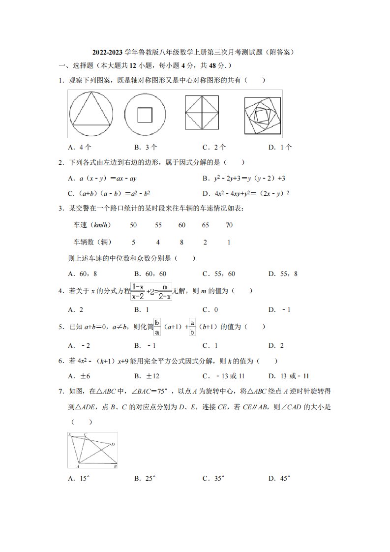 鲁教版2022-2023学年八年级数学上册第三次月考测试题(附答案)