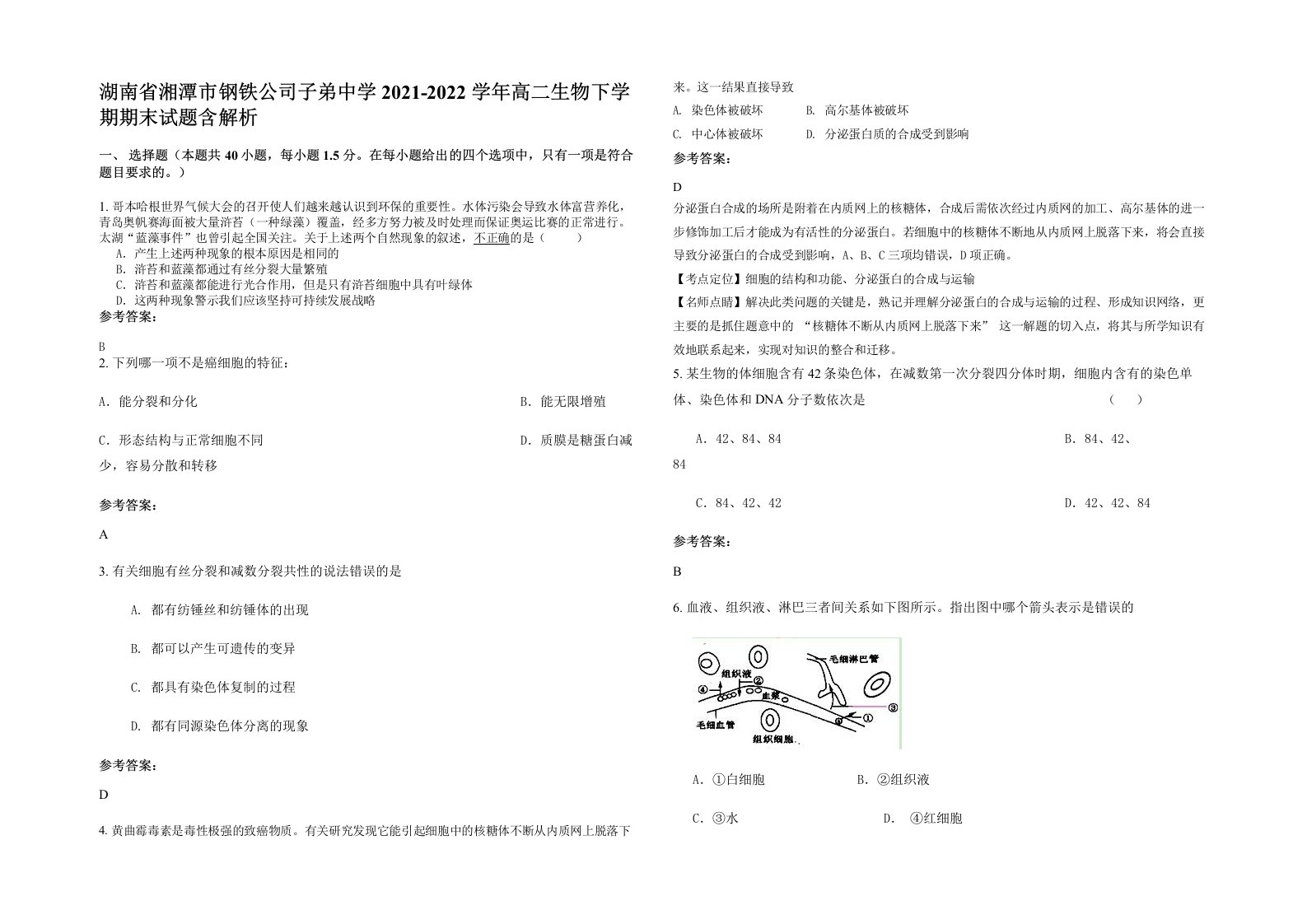 湖南省湘潭市钢铁公司子弟中学2021-2022学年高二生物下学期期末试题含解析