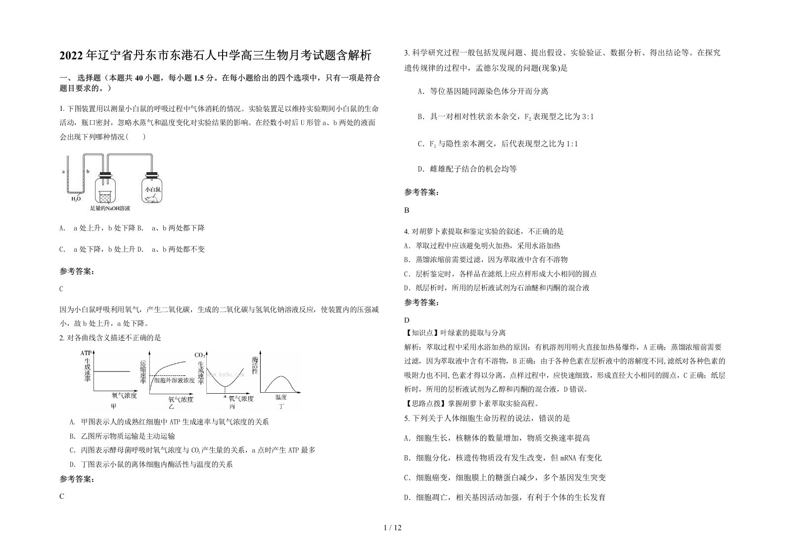 2022年辽宁省丹东市东港石人中学高三生物月考试题含解析