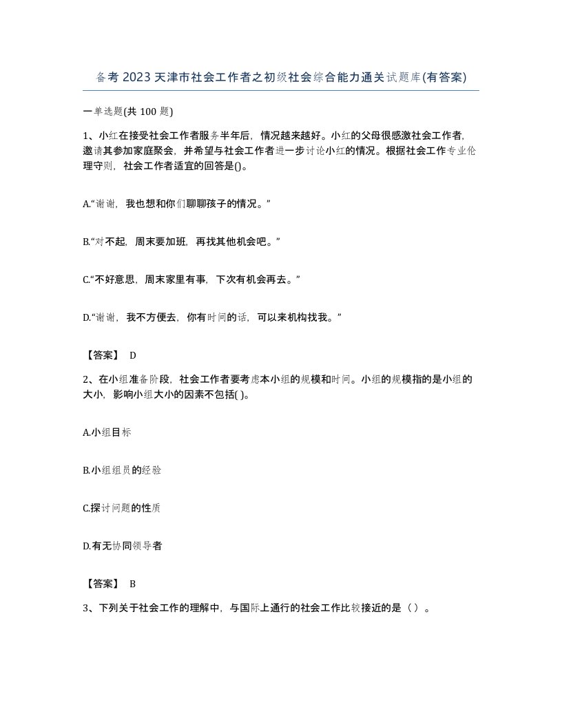 备考2023天津市社会工作者之初级社会综合能力通关试题库有答案