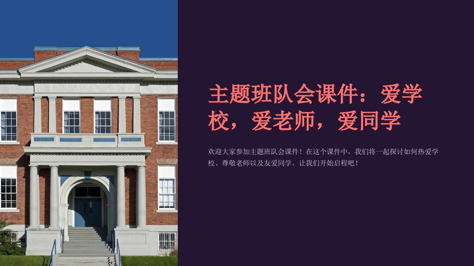 主题班队会课件：爱学校，爱老师，爱同学