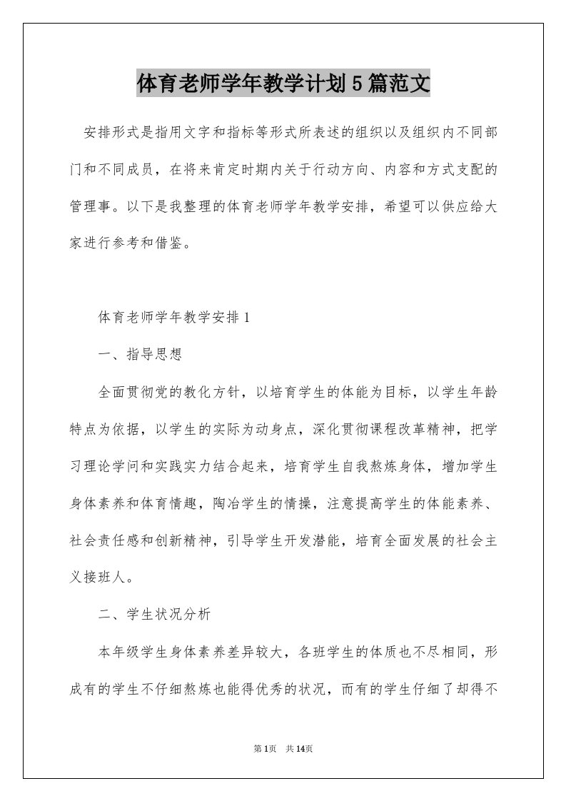 体育老师学年教学计划5篇范文