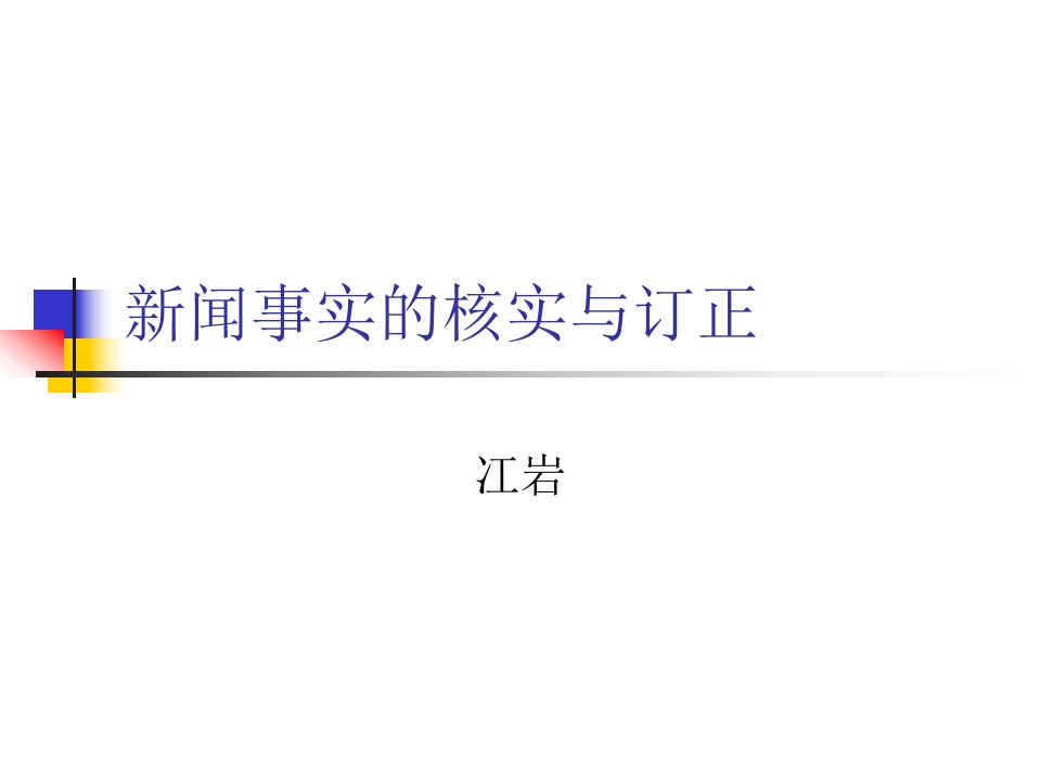 新闻事实的核实和订正