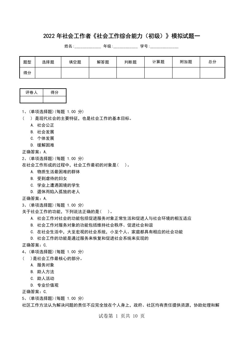 2022年社会工作者社会工作综合能力初级模拟试题一三