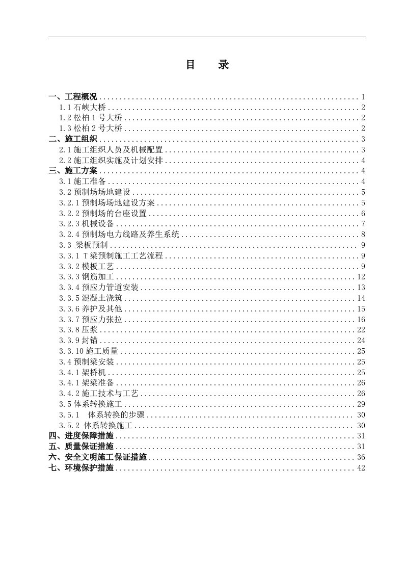 T梁预制与安装施工组织方案