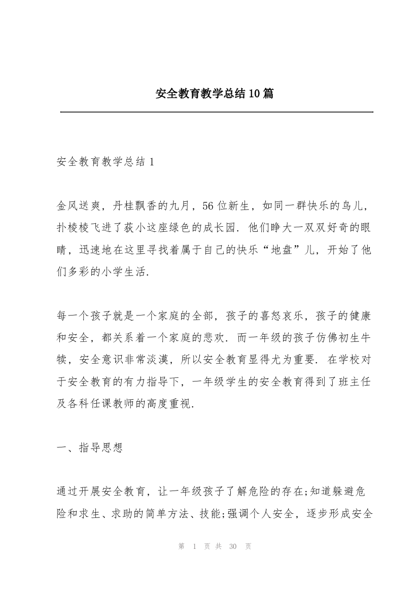 安全教育教学总结10篇