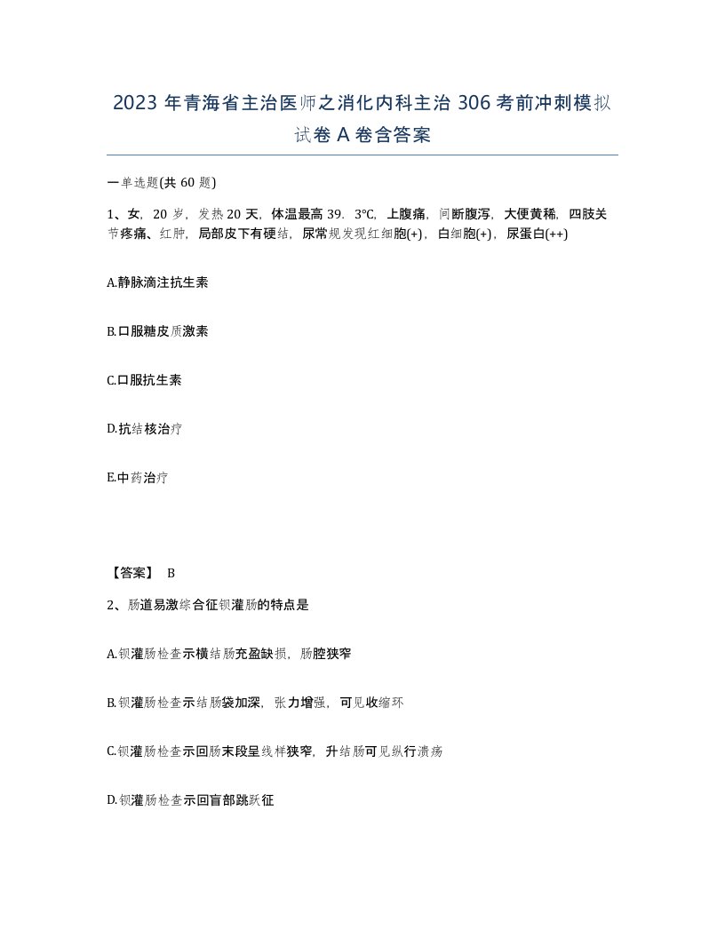 2023年青海省主治医师之消化内科主治306考前冲刺模拟试卷A卷含答案