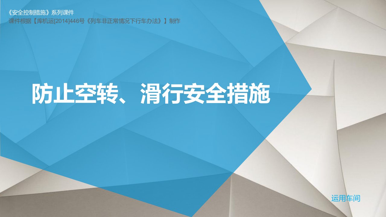 电力机车、内燃机车防止空转滑行措施动画