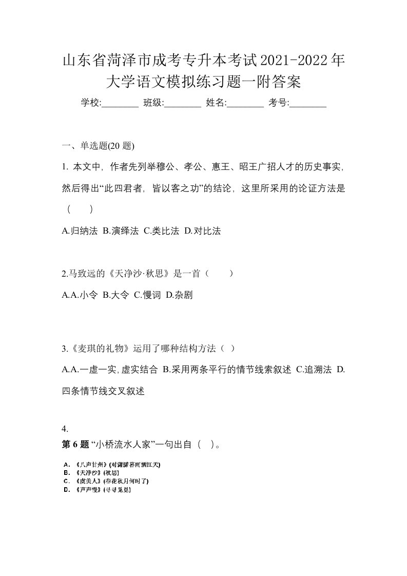 山东省菏泽市成考专升本考试2021-2022年大学语文模拟练习题一附答案