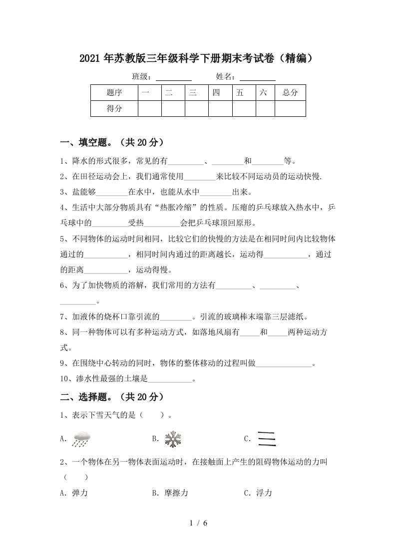 2021年苏教版三年级科学下册期末考试卷精编