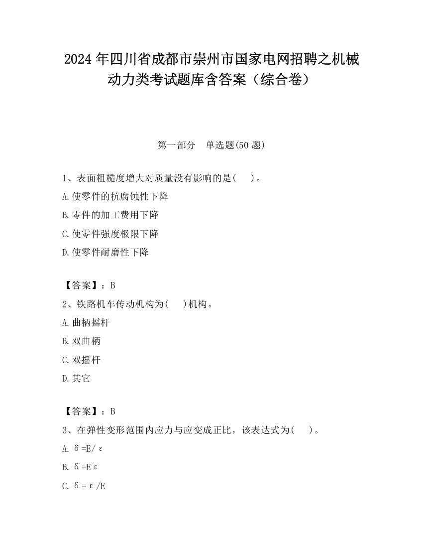 2024年四川省成都市崇州市国家电网招聘之机械动力类考试题库含答案（综合卷）