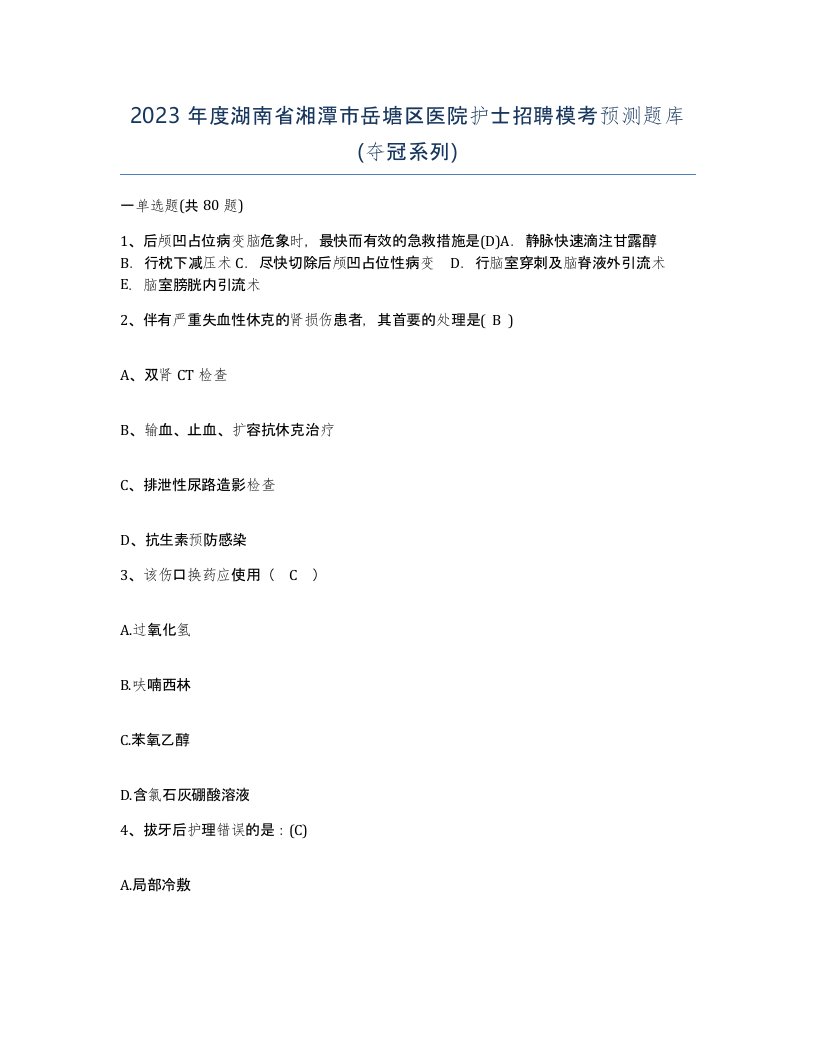 2023年度湖南省湘潭市岳塘区医院护士招聘模考预测题库夺冠系列