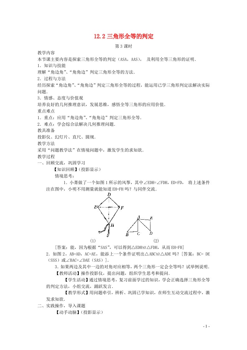 2022八年级数学上册第十二章全等三角形12.2三角形全等的判定第3课时教案新版新人教版