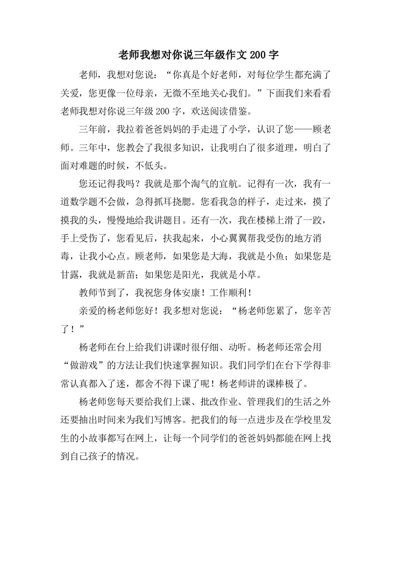 老师我想对你说三年级作文200字